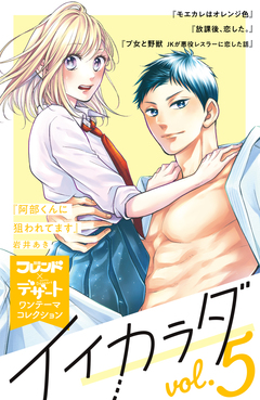 イイカラダ 別フレ×デザートワンテーマコレクション 5巻