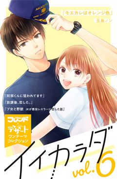 イイカラダ 別フレ×デザートワンテーマコレクション 6巻