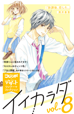 イイカラダ 別フレ×デザートワンテーマコレクション 8巻