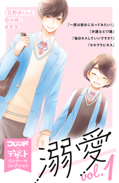 溺愛 別フレ×デザートワンテーマコレクション 1巻