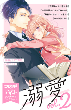 溺愛 別フレ×デザートワンテーマコレクション 2巻
