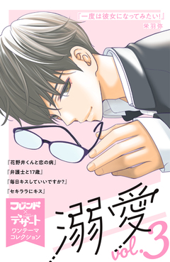 溺愛 別フレ×デザートワンテーマコレクション 3巻