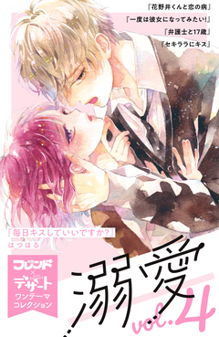 溺愛 別フレ×デザートワンテーマコレクション 4巻