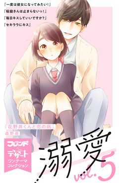 溺愛 別フレ×デザートワンテーマコレクション 5巻