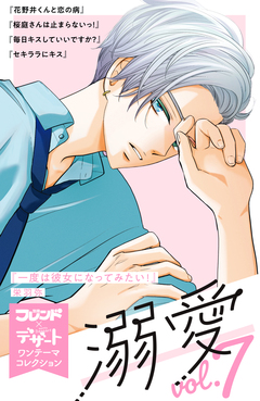 溺愛 別フレ×デザートワンテーマコレクション 7巻