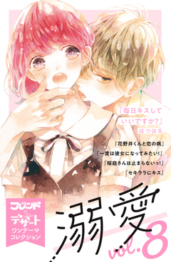 溺愛 別フレ×デザートワンテーマコレクション 8巻