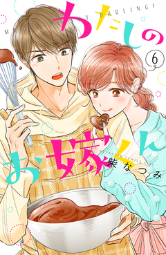 わたしのお嫁くん 6巻