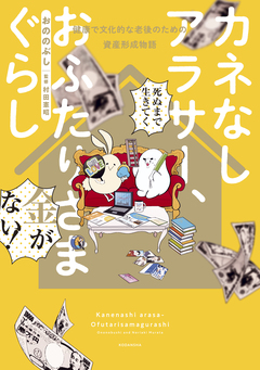 カネなしアラサー、おふたりさまぐらし~健康で文化的な老後のための資産形成物語~ 1巻