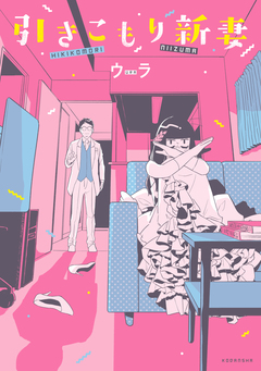 引きこもり新妻 1巻