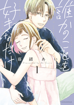 誰かのことを好きなだけ 1巻