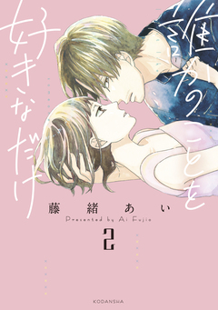 誰かのことを好きなだけ 2巻
