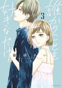 誰かのことを好きなだけ 3巻