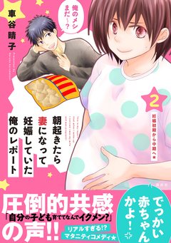 朝起きたら妻になって妊娠していた俺のレポート 2巻