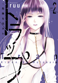 トラップ ～危険な元カレ～ 2巻