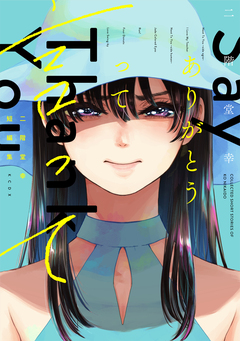 二階堂幸短編集 ありがとうって言って 電子限定描きおろし特典つき 1巻