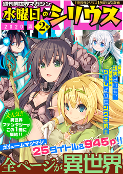 週刊異世界マガジン 水曜日のシリウス 2巻