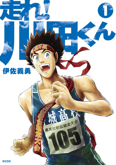 走れ! 川田くん 1巻