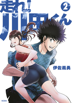 走れ! 川田くん 2巻
