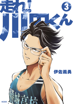 走れ! 川田くん 3巻