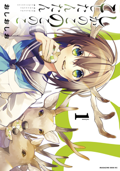 しかのこのこのここしたんたん 1巻