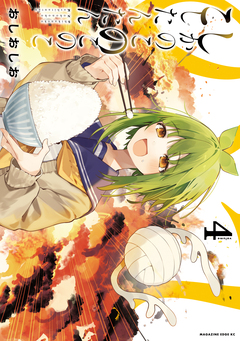 しかのこのこのここしたんたん 4巻