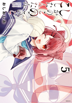 しかのこのこのここしたんたん 5巻