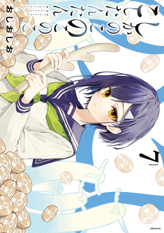 しかのこのこのここしたんたん 7巻