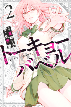 トーキョーバベル 2巻