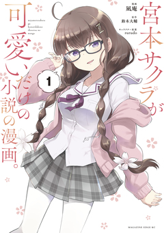 宮本サクラが可愛いだけの小説の漫画。 1巻