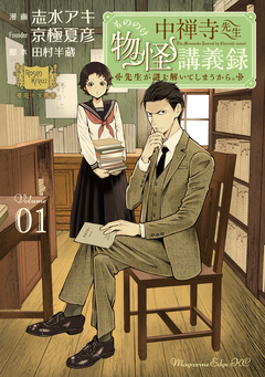 中禅寺先生物怪講義録 先生が謎を解いてしまうから。 1巻