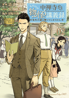 中禅寺先生物怪講義録 先生が謎を解いてしまうから。 2巻