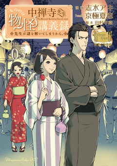 中禅寺先生物怪講義録 先生が謎を解いてしまうから。 3巻