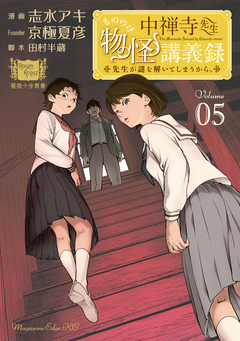 中禅寺先生物怪講義録 先生が謎を解いてしまうから。 5巻