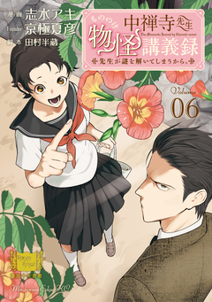 中禅寺先生物怪講義録 先生が謎を解いてしまうから。 6巻