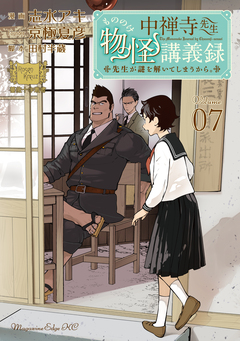 中禅寺先生物怪講義録 先生が謎を解いてしまうから。 7巻