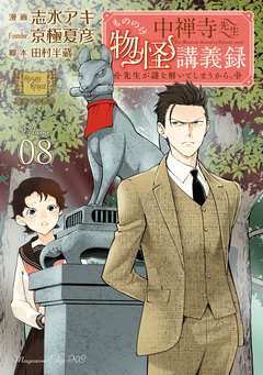 中禅寺先生物怪講義録 先生が謎を解いてしまうから。 8巻