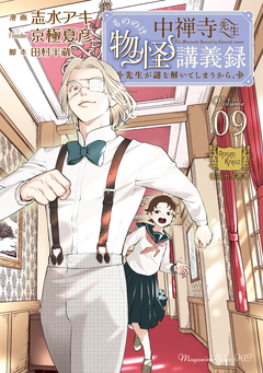 中禅寺先生物怪講義録 先生が謎を解いてしまうから。 9巻