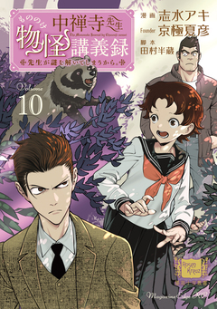 中禅寺先生物怪講義録 先生が謎を解いてしまうから。 10巻