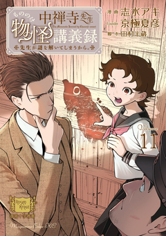 中禅寺先生物怪講義録 先生が謎を解いてしまうから。 11巻