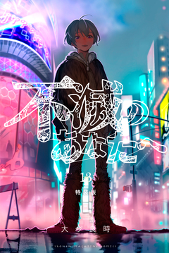不滅のあなたへ(13)特装版 1巻