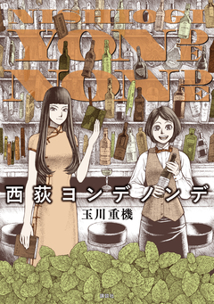 西荻ヨンデノンデ 1巻