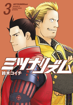 ミツナリズム 3巻