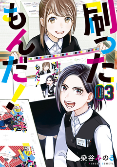 刷ったもんだ! 3巻