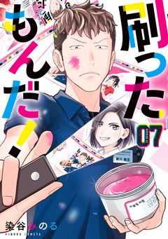 刷ったもんだ! 7巻