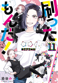 刷ったもんだ! 11巻