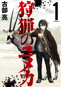 狩猟のユメカ 1巻