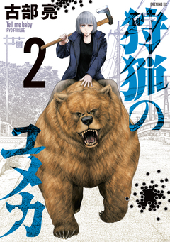 狩猟のユメカ 2巻