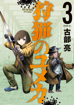 狩猟のユメカ 3巻