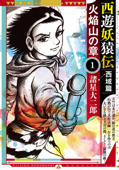 西遊妖猿伝 西域篇 火焔山の章 1巻
