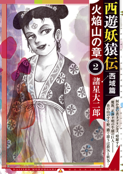 西遊妖猿伝 西域篇 火焔山の章 2巻
